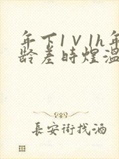 年下1∨1h年龄差时煜温禾