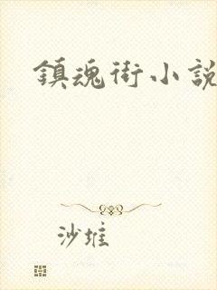 镇魂街小说封面