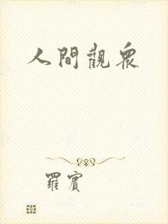 人间观众
