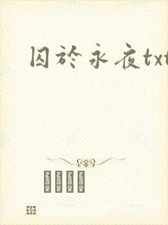 囚于永夜txt