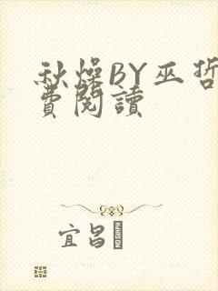 秋燥BY巫哲免费阅读封面