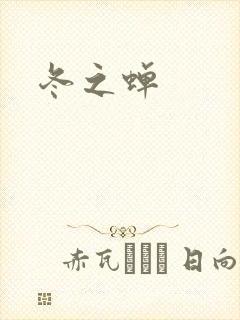 冬之蝉封面