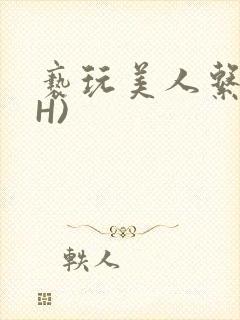 亵玩美人系统(H)