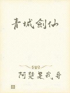 青城剑仙封面