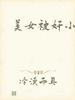 美女被奸小说