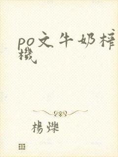 po文牛奶榨汁机封面