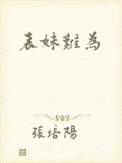表妹难为封面