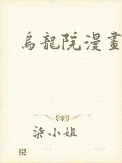 乌龙院漫画