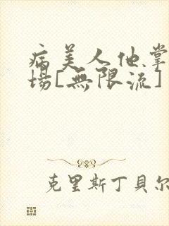 病美人他掌控全场[无限流]