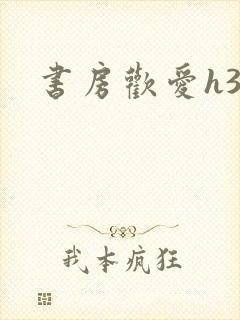 书房欢爱h39