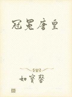 冠冕唐皇