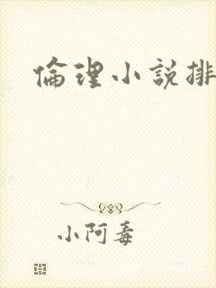 伦理小说排行榜