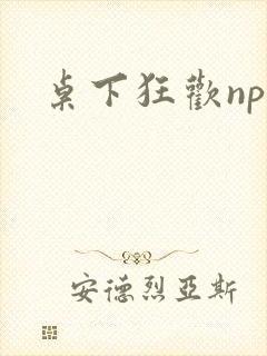 桌下狂欢np添封面