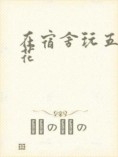 在宿舍玩五个校花