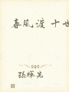 春风渡 十世