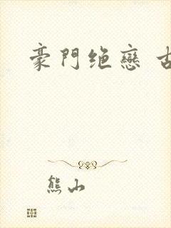 豪门绝恋 古默