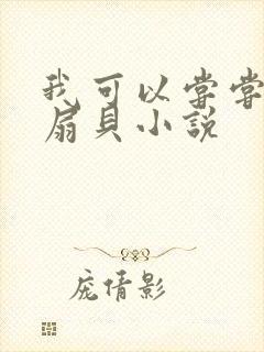 我可以尝尝你的扇贝小说封面