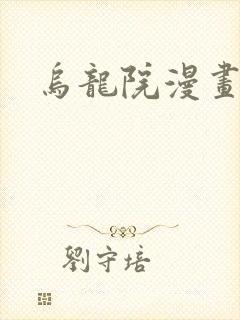 乌龙院漫画