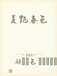 美艳春色