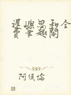 迟屿思和全文免费笔趣阁封面