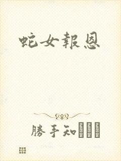 蛇女报恩