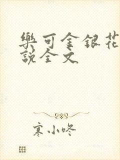 乐可金银花露小说全文