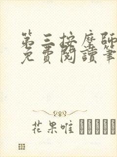第三按摩师小说免费阅读笔趣阁