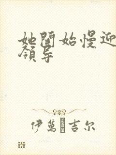 她开始慢迎迎合领导