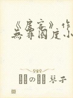 《房客》作者:无罪国度小说