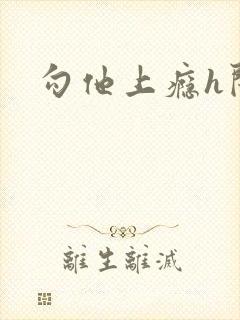 勾他上瘾h闺蜜