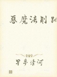恶魔法则 跳舞封面