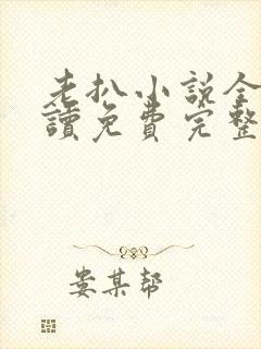 老扒小说全文阅读免费完整版