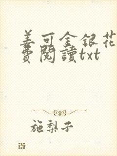 姜可金银花露免费阅读txt