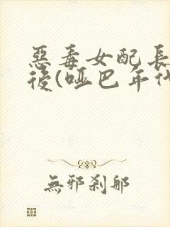 恶毒女配长脑子后(哑巴年代)封面