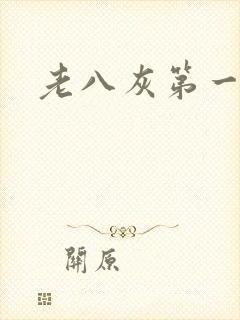 老八灰第一回封面