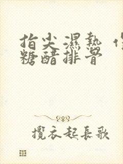 指尖湿热 作者糖醋排骨
