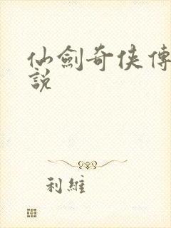 仙剑奇侠传四小说
