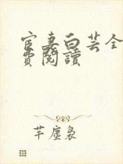 宦妻白芸全集免费阅读
