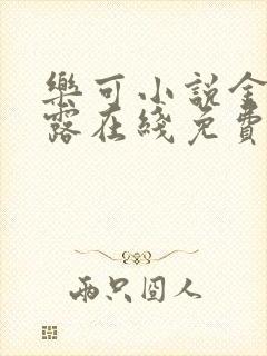 乐可小说金银花露在线免费阅读