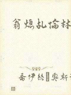 翁熄乩伦林娟