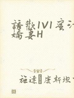 诱欢1V1蜜汁娇妻H