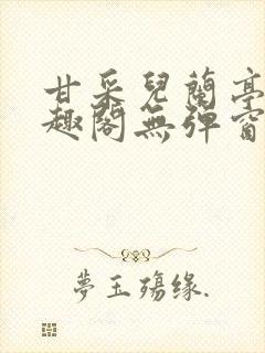 甘采儿兰亭舟笔趣阁无弹窗