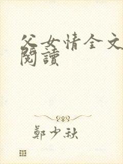 父女情全文免费阅读