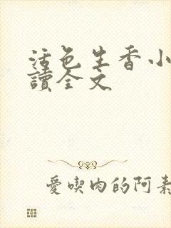 活色生香小说阅读全文
