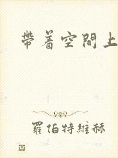 带着空间上大学