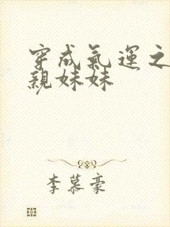 穿成气运之子的亲妹妹