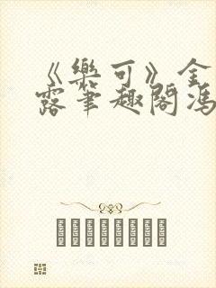 《乐可》金银花露笔趣阁冯家父子