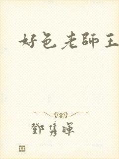 好色老师王霞
