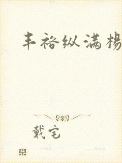 丰裕纵满杨玉环