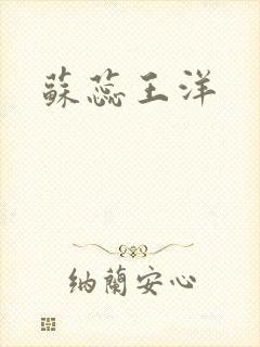苏蕊王洋